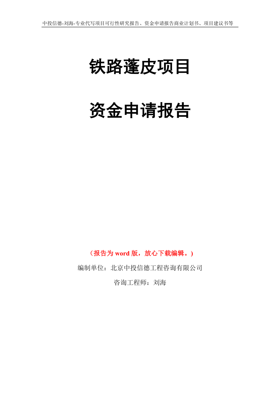 铁路蓬皮项目资金申请报告写作模板代写_第1页