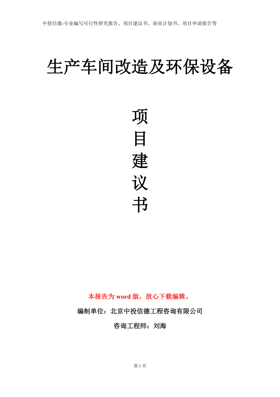 生产车间改造及环保设备项目建议书写作模板_第1页