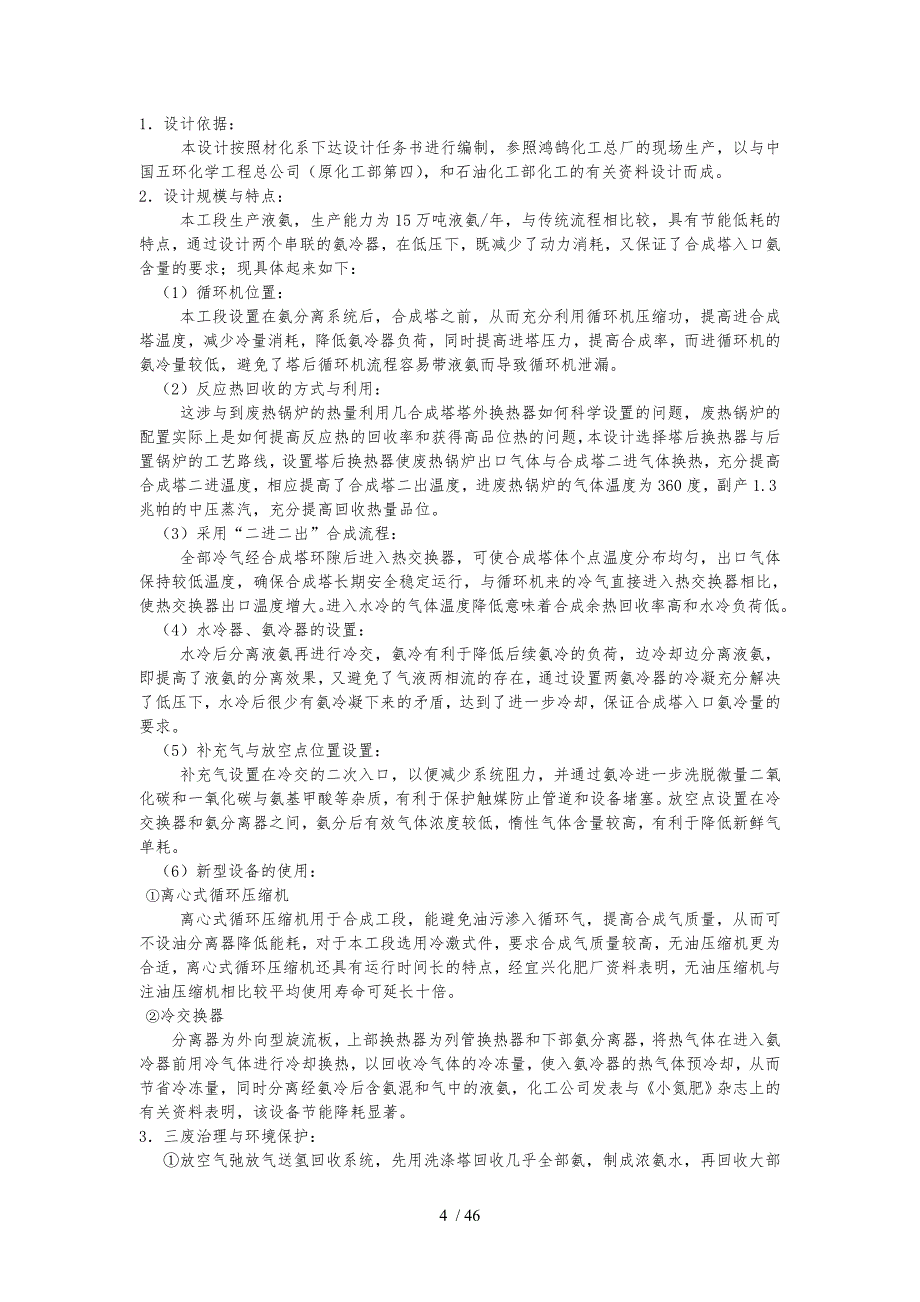 年产15万吨合成氨合成工段设计说明_第4页