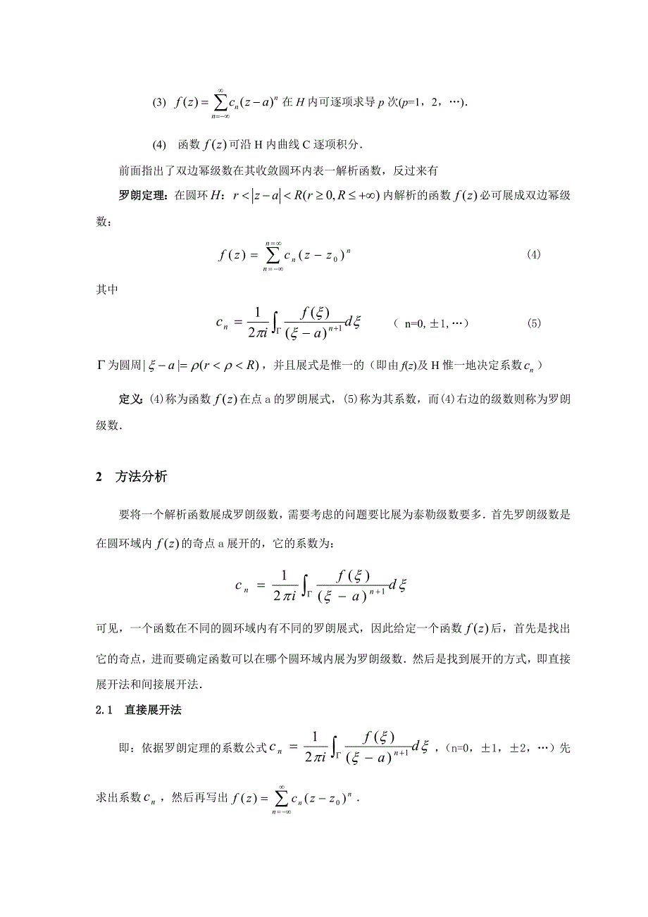 解析函数展开成罗朗级数的方法分析[1]_第2页