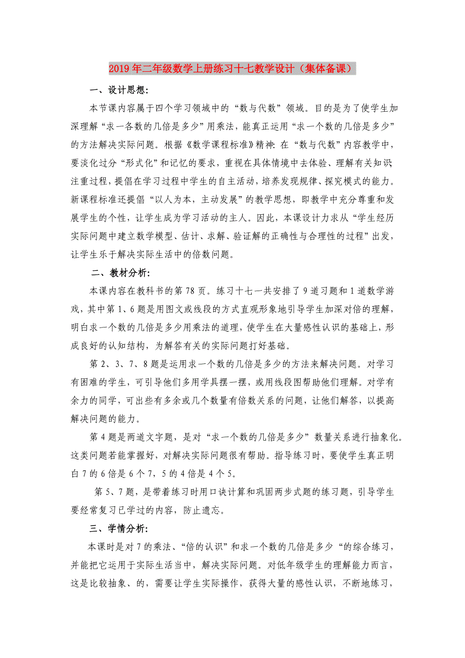 2019年二年级数学上册练习十七教学设计（集体备课）.doc_第1页