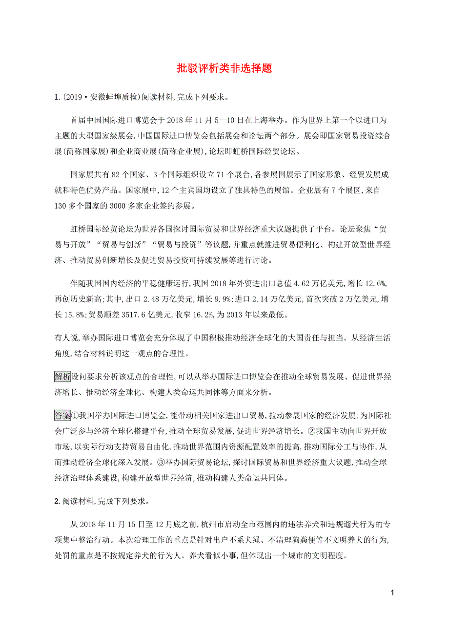 （通用版）2020版高考政治二轮复习 题型突破练题型10 批驳评析类非选择题（含解析）_第1页