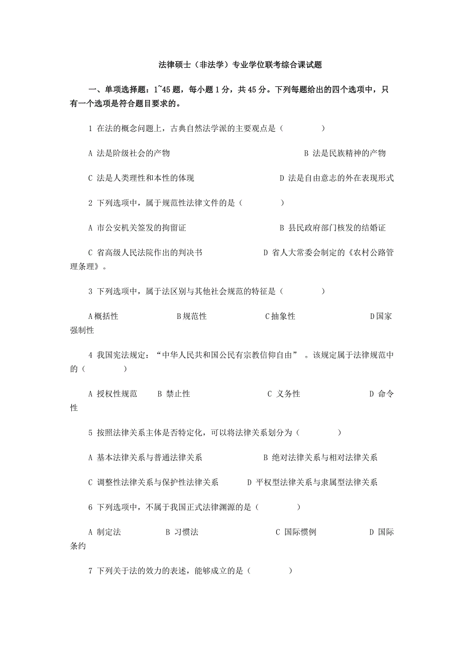 法律硕士(非法学)专业学位联考综合课试题.doc_第1页