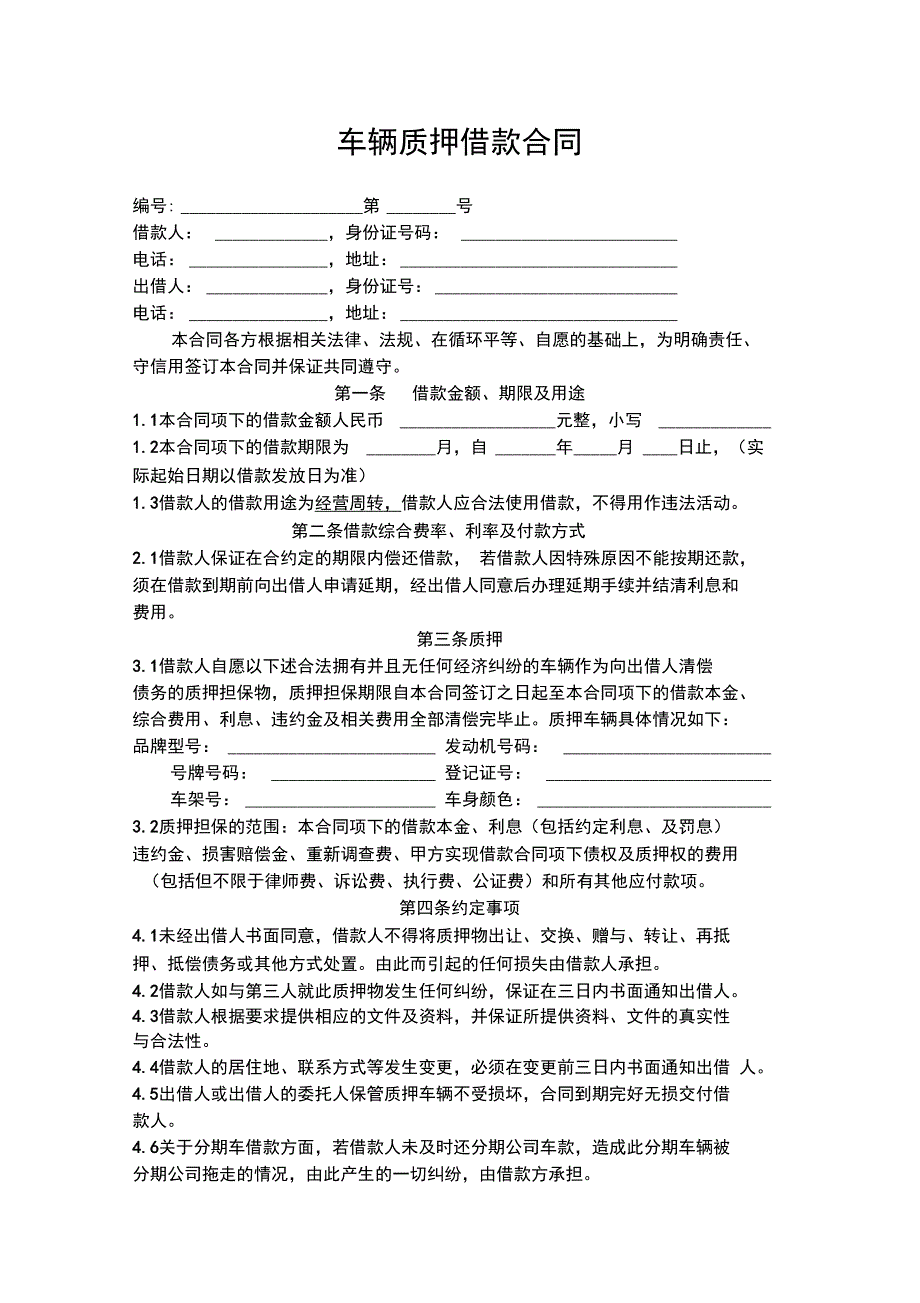 车辆抵押借款规定合同_第1页