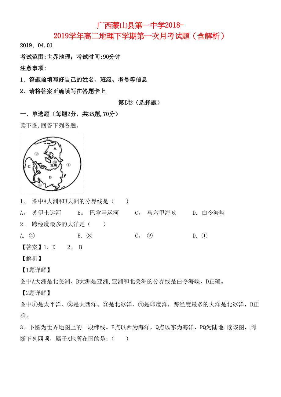 广西蒙山县第一中学近年-近年学年高二地理下学期第一次月考试题(含解析)(最新整理).docx_第1页