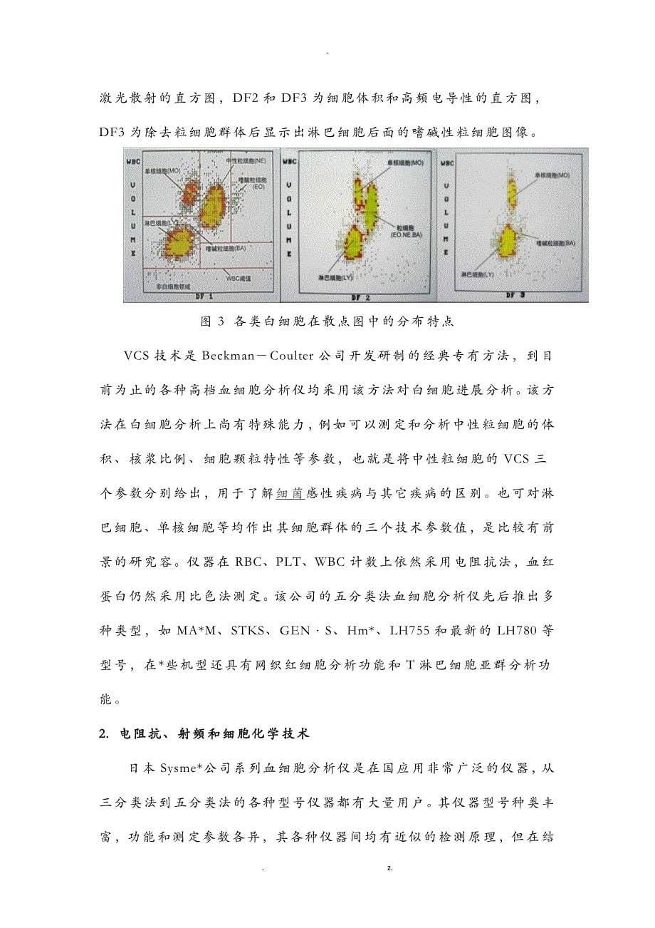 血细胞仪白细胞五分类法原理和散点图特征_第5页