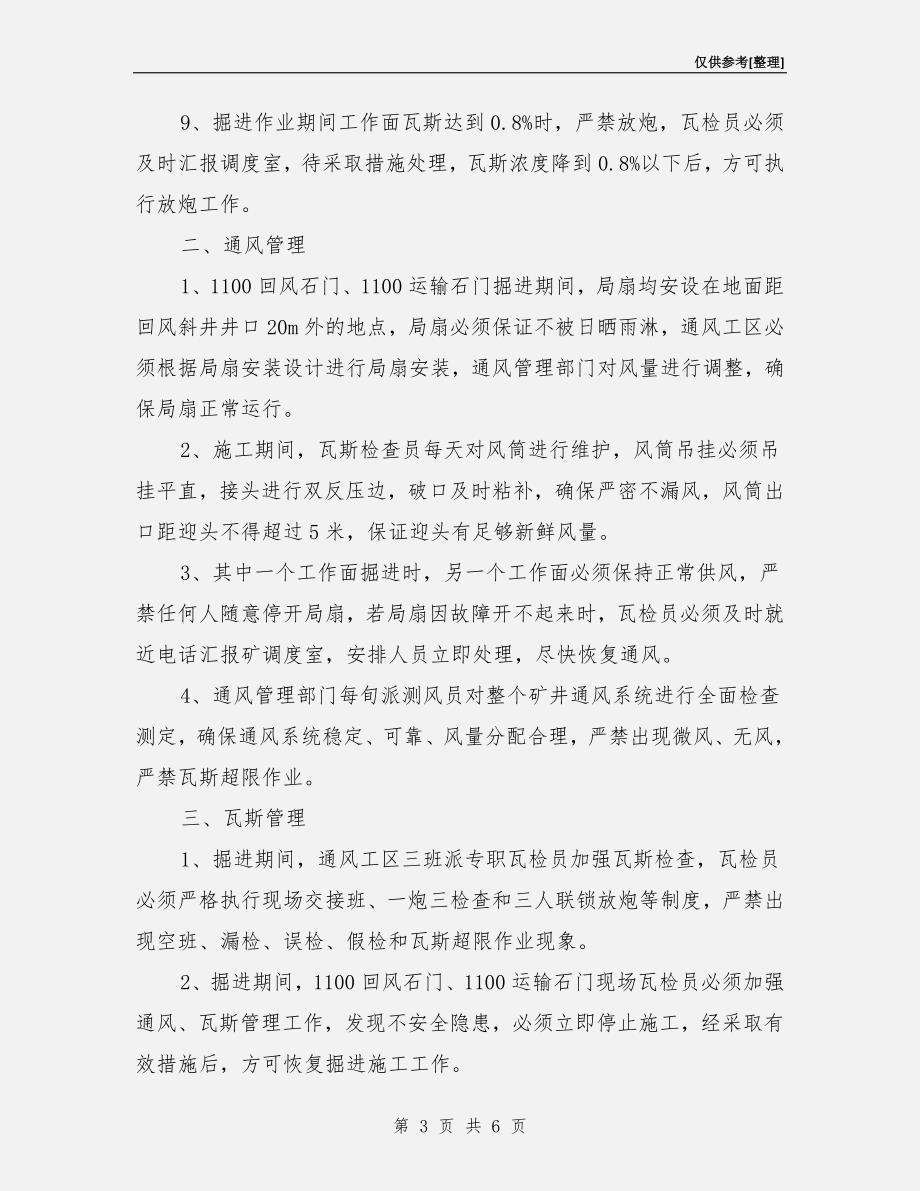 运输石门和回风石门交替作业安全技术措施.doc_第3页