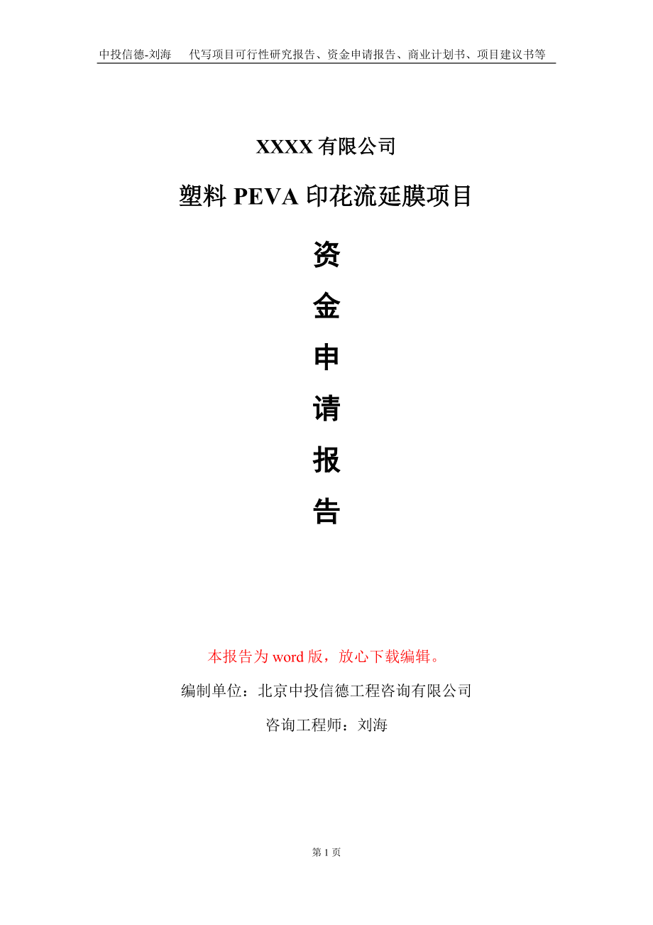 塑料PEVA印花流延膜项目资金申请报告写作模板+定制代写_第1页