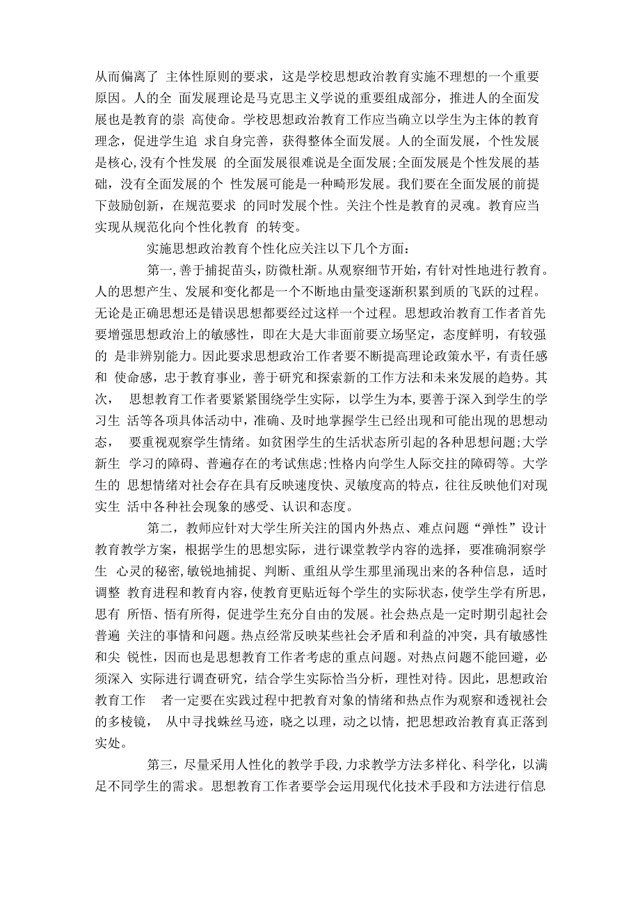 思政教育个性化及方法概述_第2页