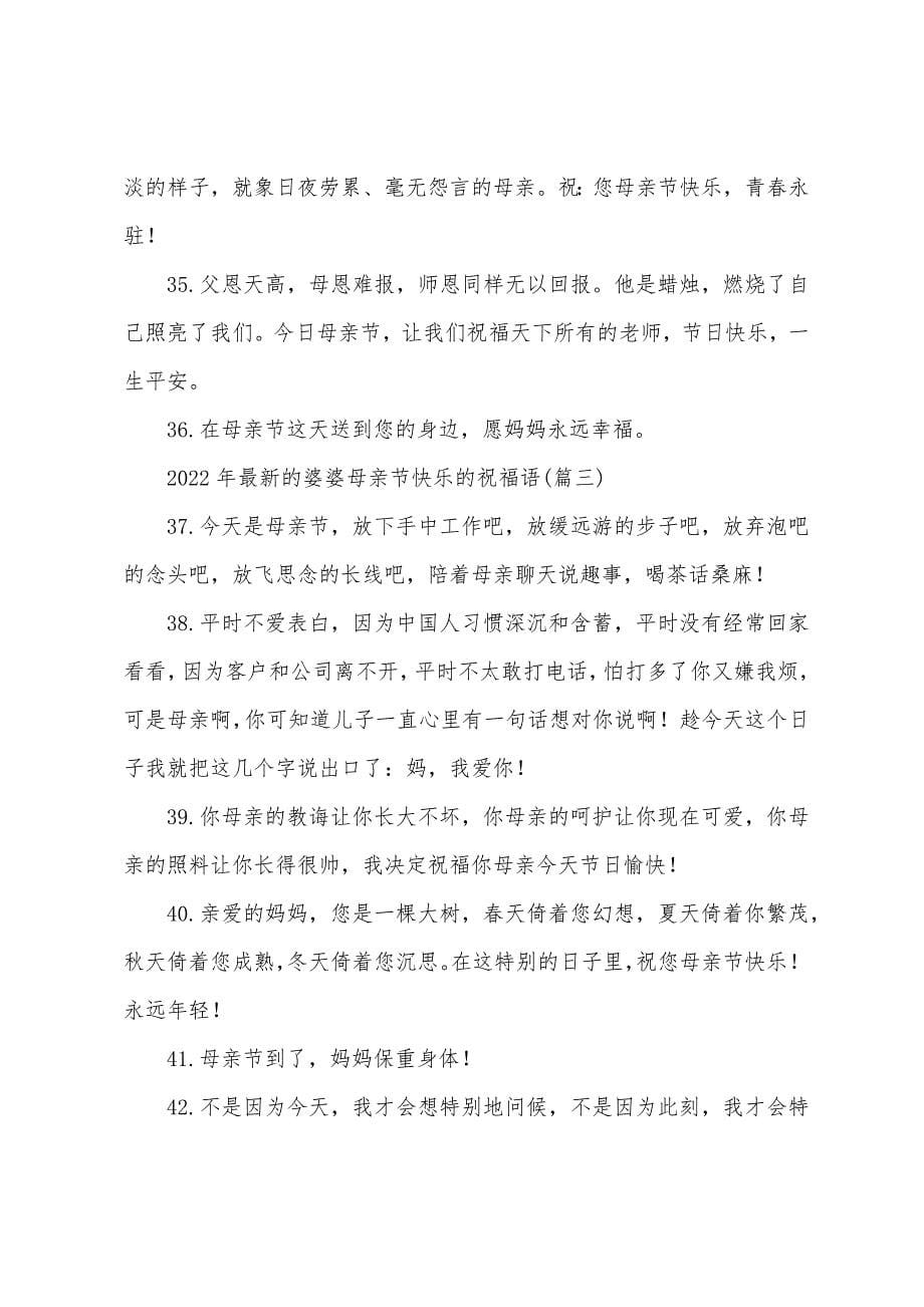 2022年婆婆母亲节快乐的祝福语(53句).docx_第5页