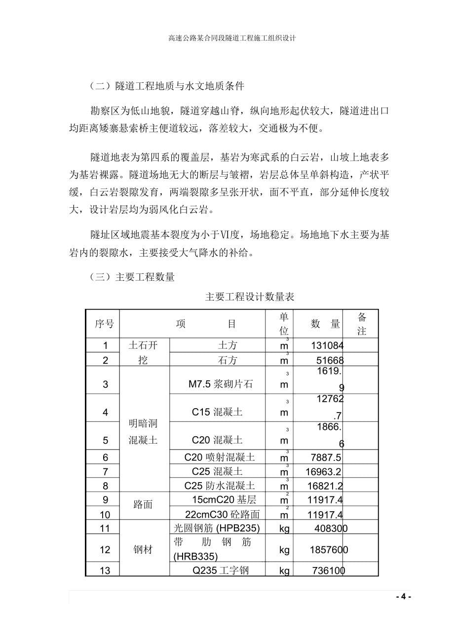 高速公路某合同段隧道工程施工组织设计_第5页