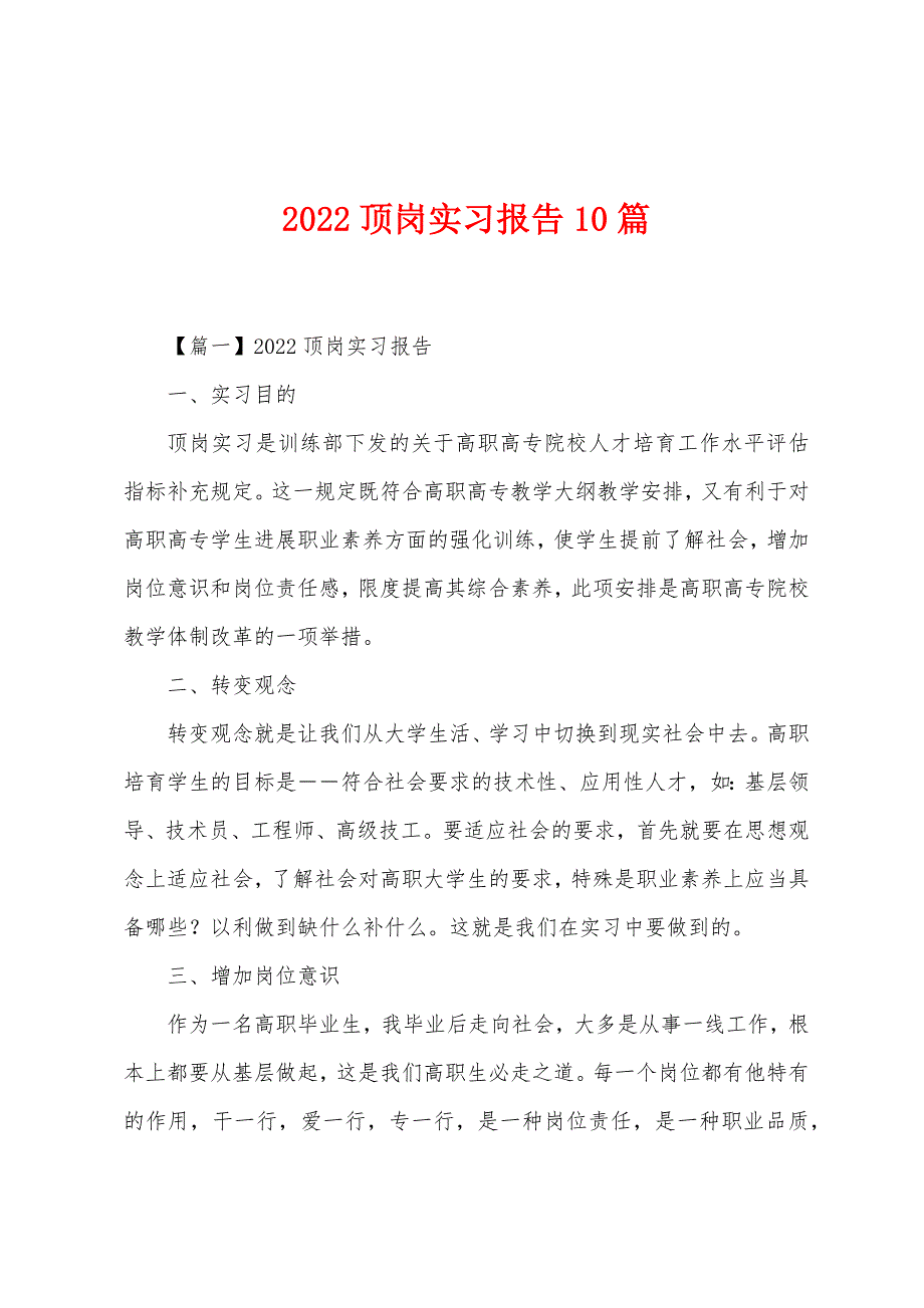 2022年顶岗实习报告10篇.docx_第1页