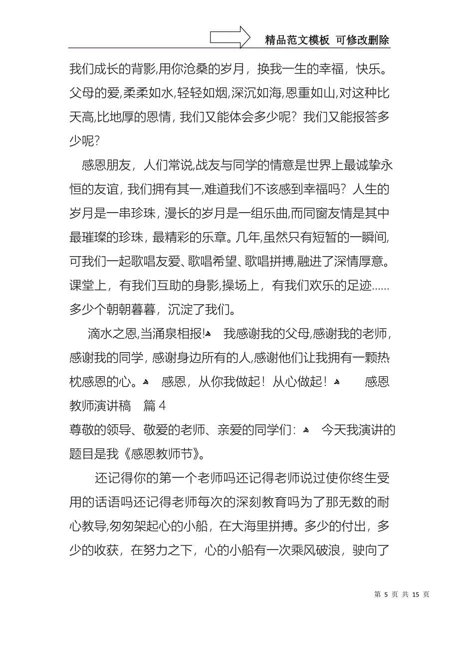 感恩教师演讲稿范文锦集八篇_第5页
