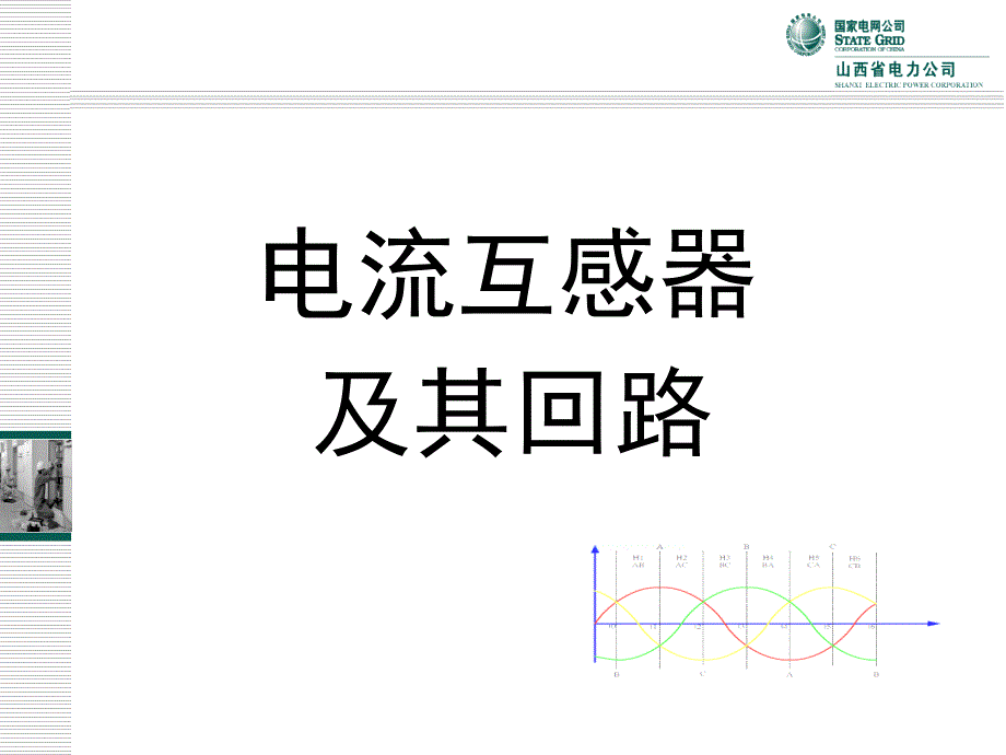 电流互感器及其回路ppt课件_第1页