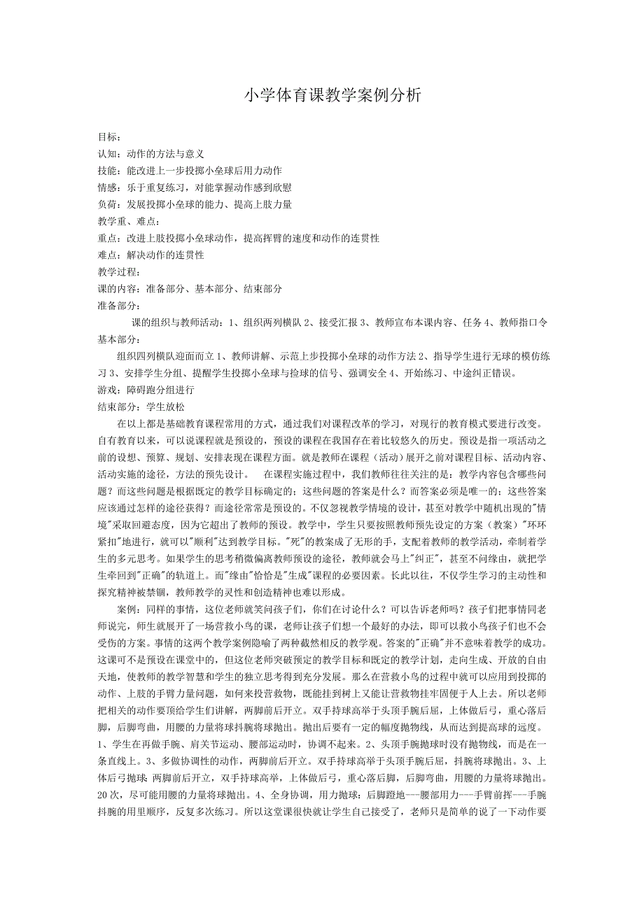 小学体育课教学案例分析 (2)_第1页