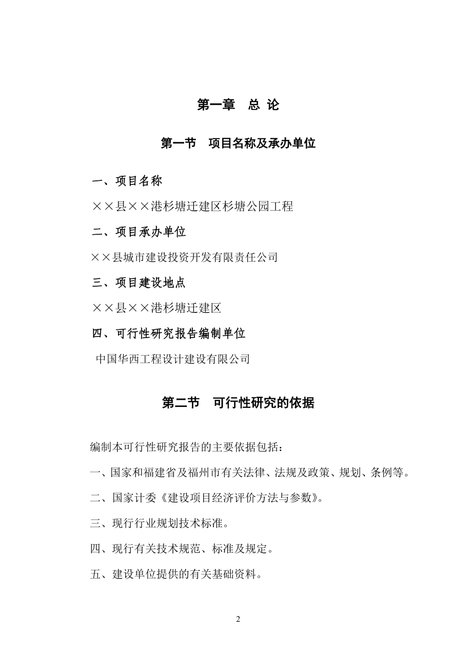 迁建区moumou公园工程项目申请建设可行性分析论证研究报告-(2).doc_第3页