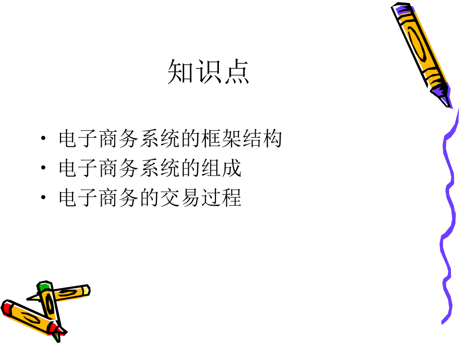 第二讲电子商务的系统构造_第2页