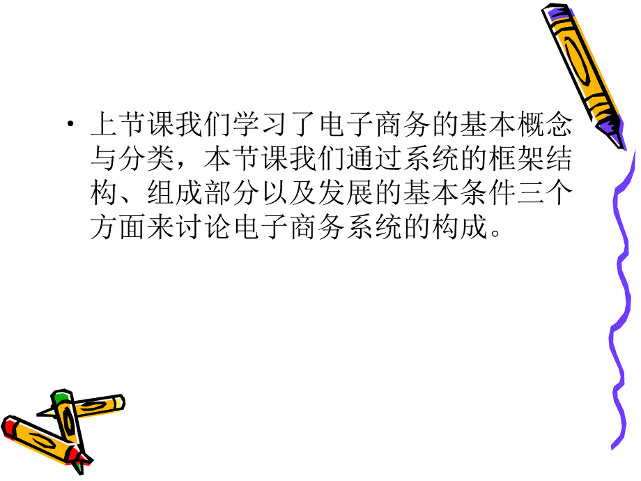 第二讲电子商务的系统构造_第3页