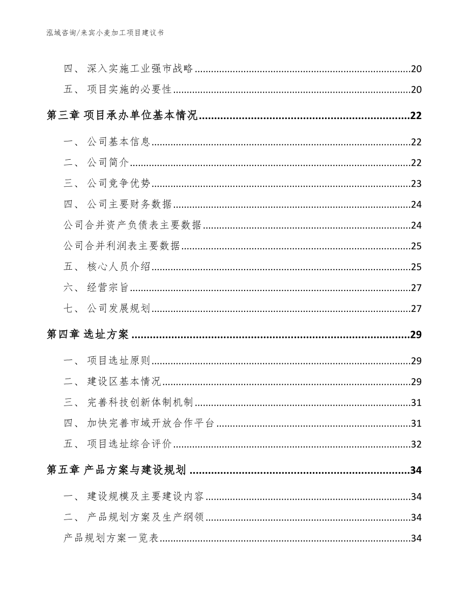 来宾小麦加工项目建议书【范文参考】_第4页