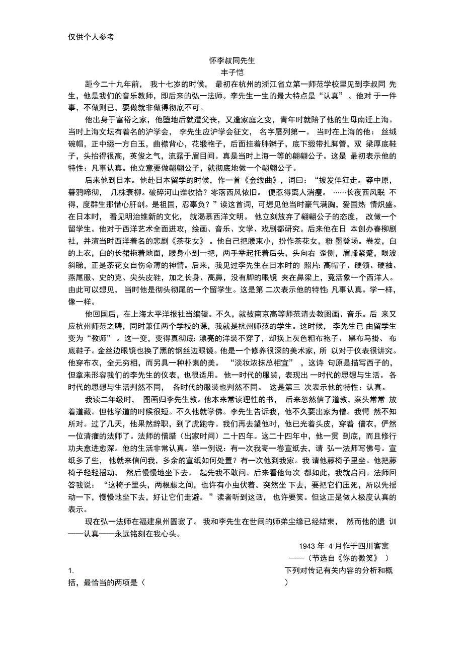 怀李叔同先生阅读及答案_第1页