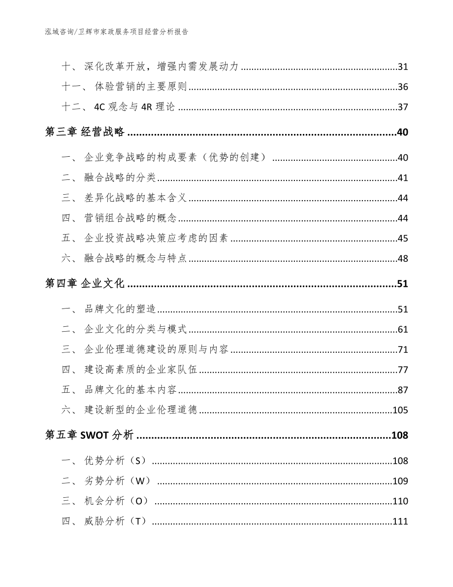 卫辉市家政服务项目经营分析报告模板参考_第2页