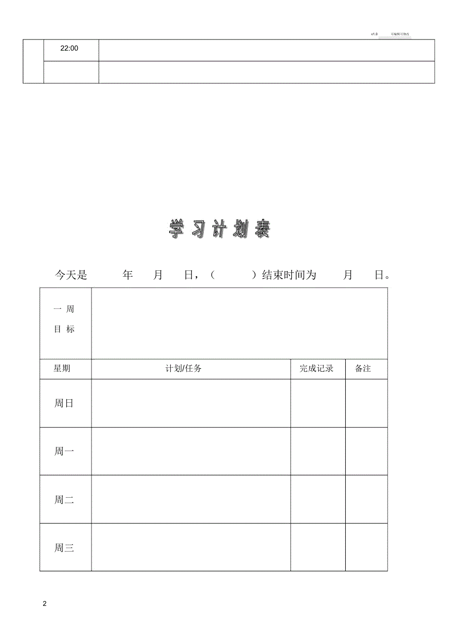 学习计划表及模板_第2页