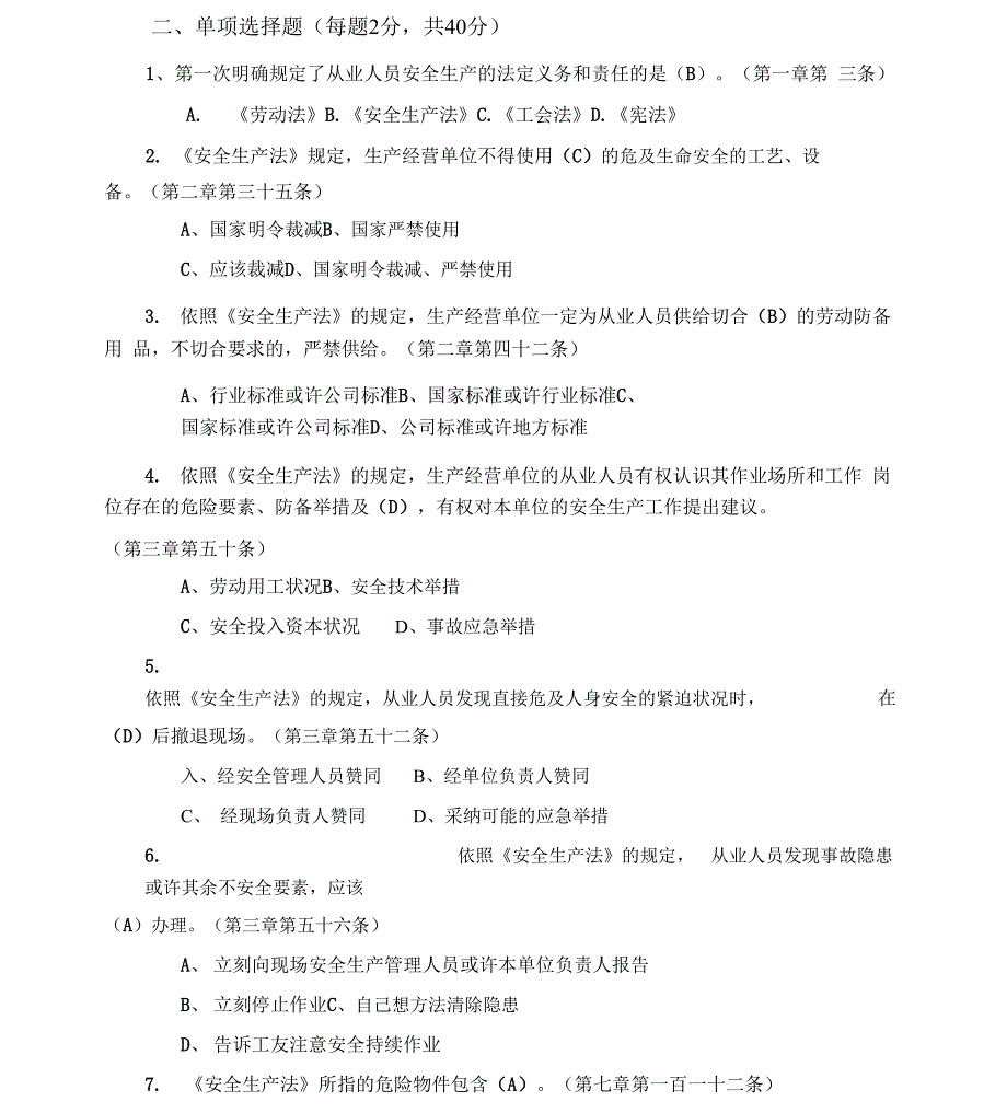 安全法律法规试题带答案_第2页