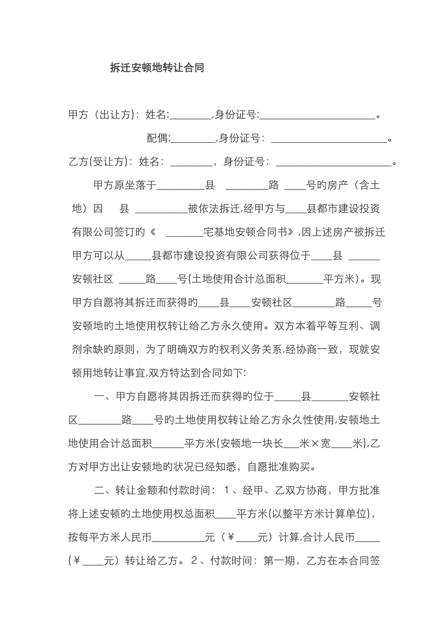 安置地转让协议_第1页