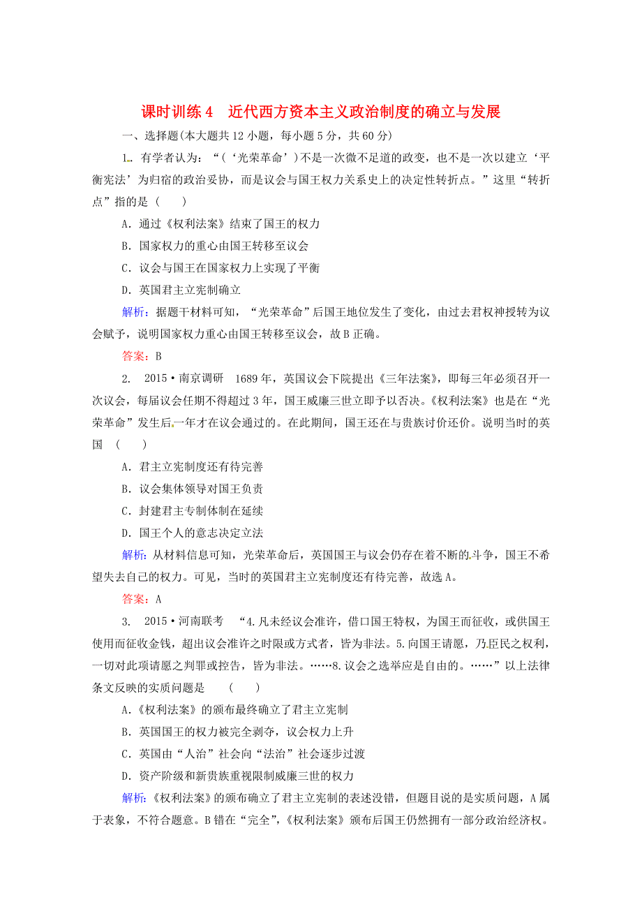 高考历史课时训练4近代西方资本主义政治制度的确立与发展_第1页