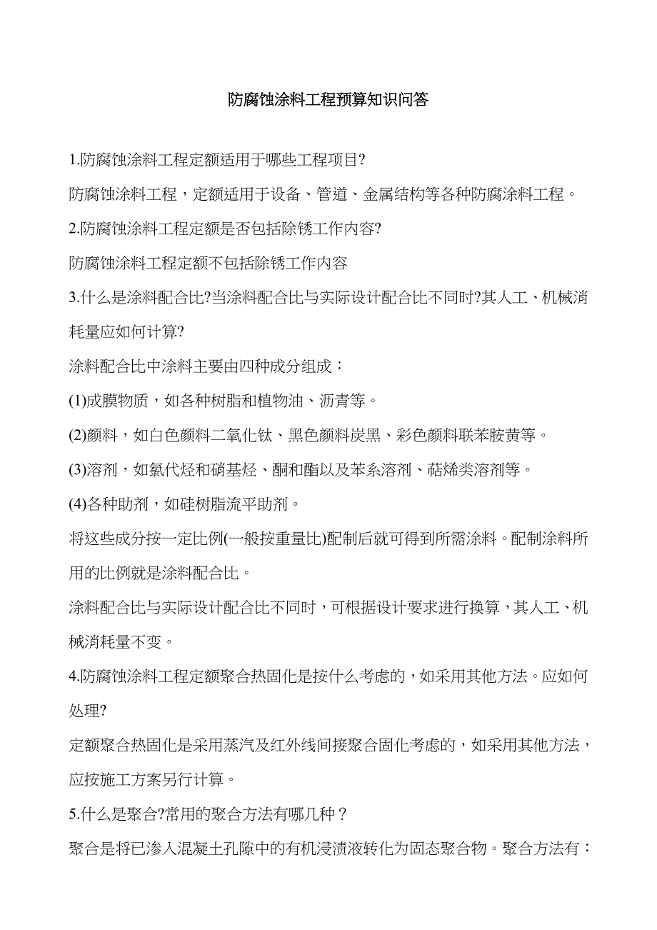 防腐蚀涂料工程预算知识问答_第1页