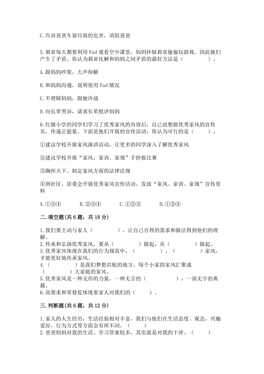 部编版五年级下册道德与法治第1单元我们是一家人测试卷【突破训练】.docx_第2页