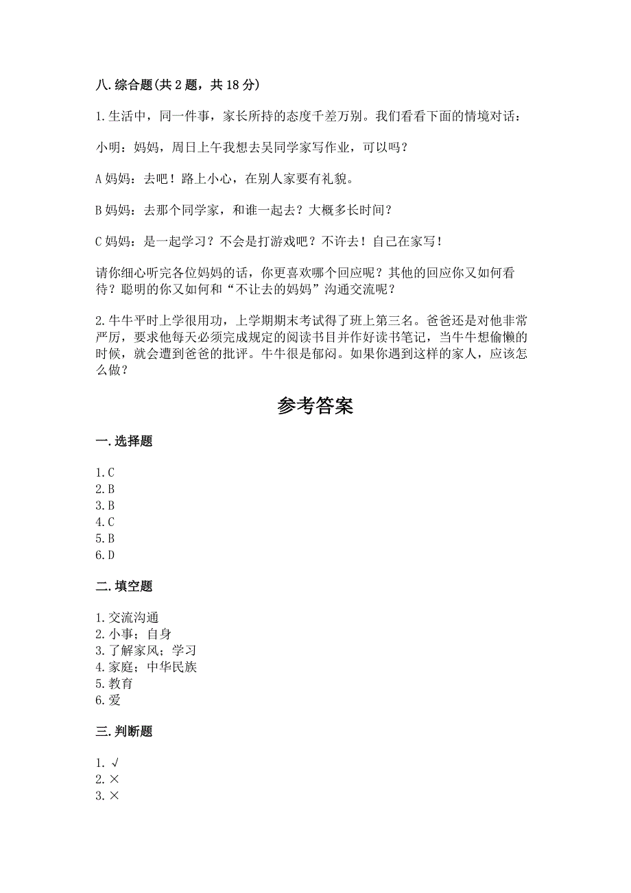 部编版五年级下册道德与法治第1单元我们是一家人测试卷【突破训练】.docx_第4页