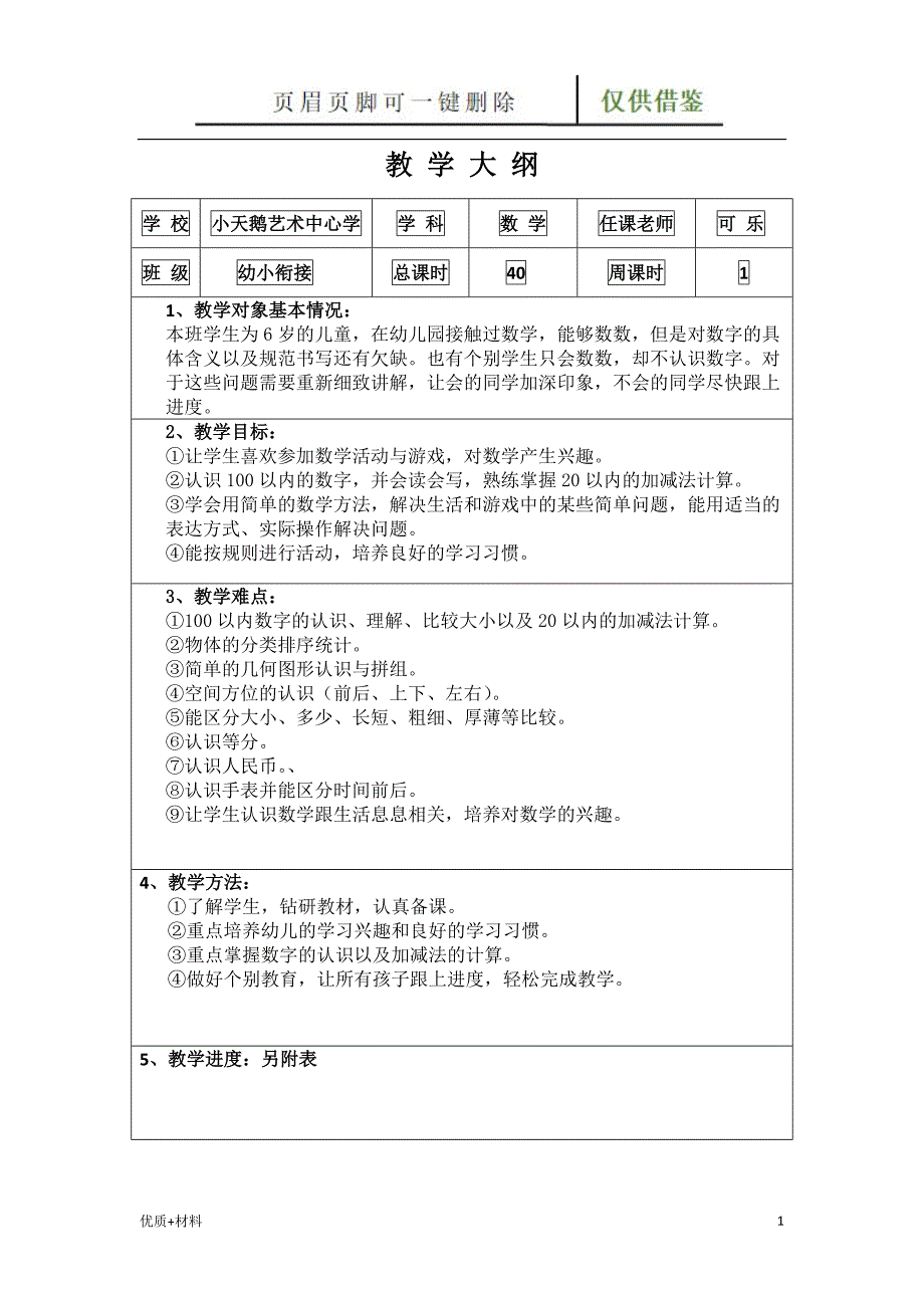 幼小衔接数学大纲（教育教学）_第1页