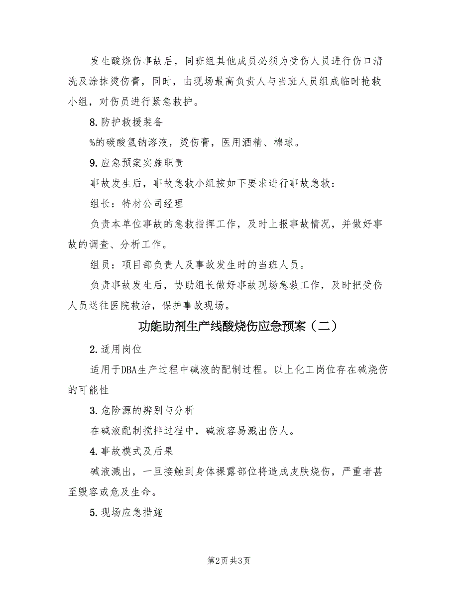 功能助剂生产线酸烧伤应急预案（2篇）_第2页