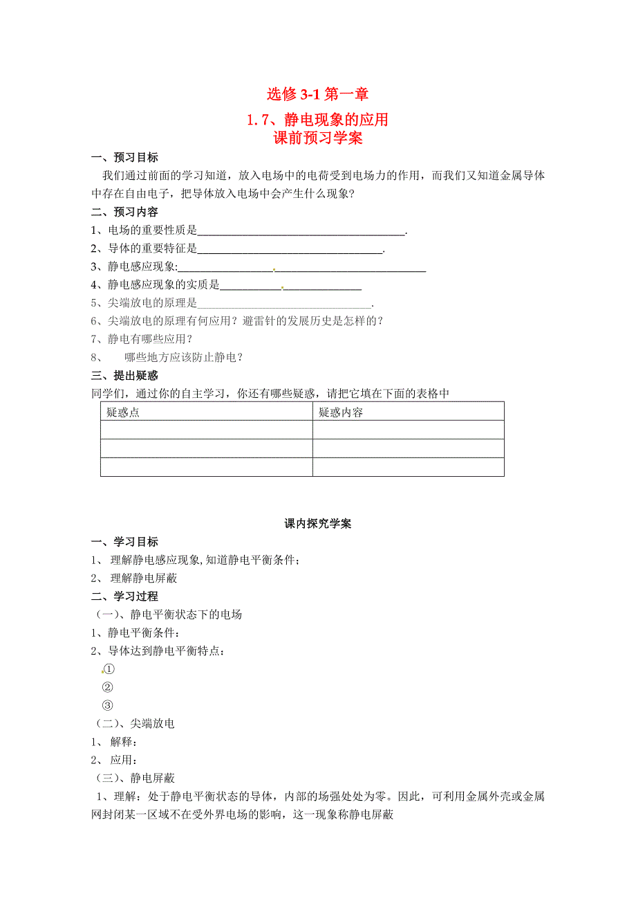 高中物理 静电现象的应用教案3 新人教版选修3_第1页