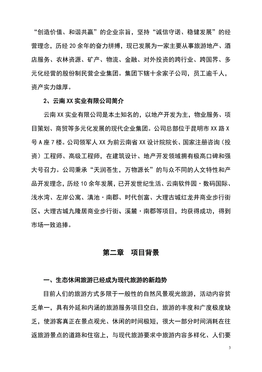 都市农庄可行性研究报告.doc_第3页