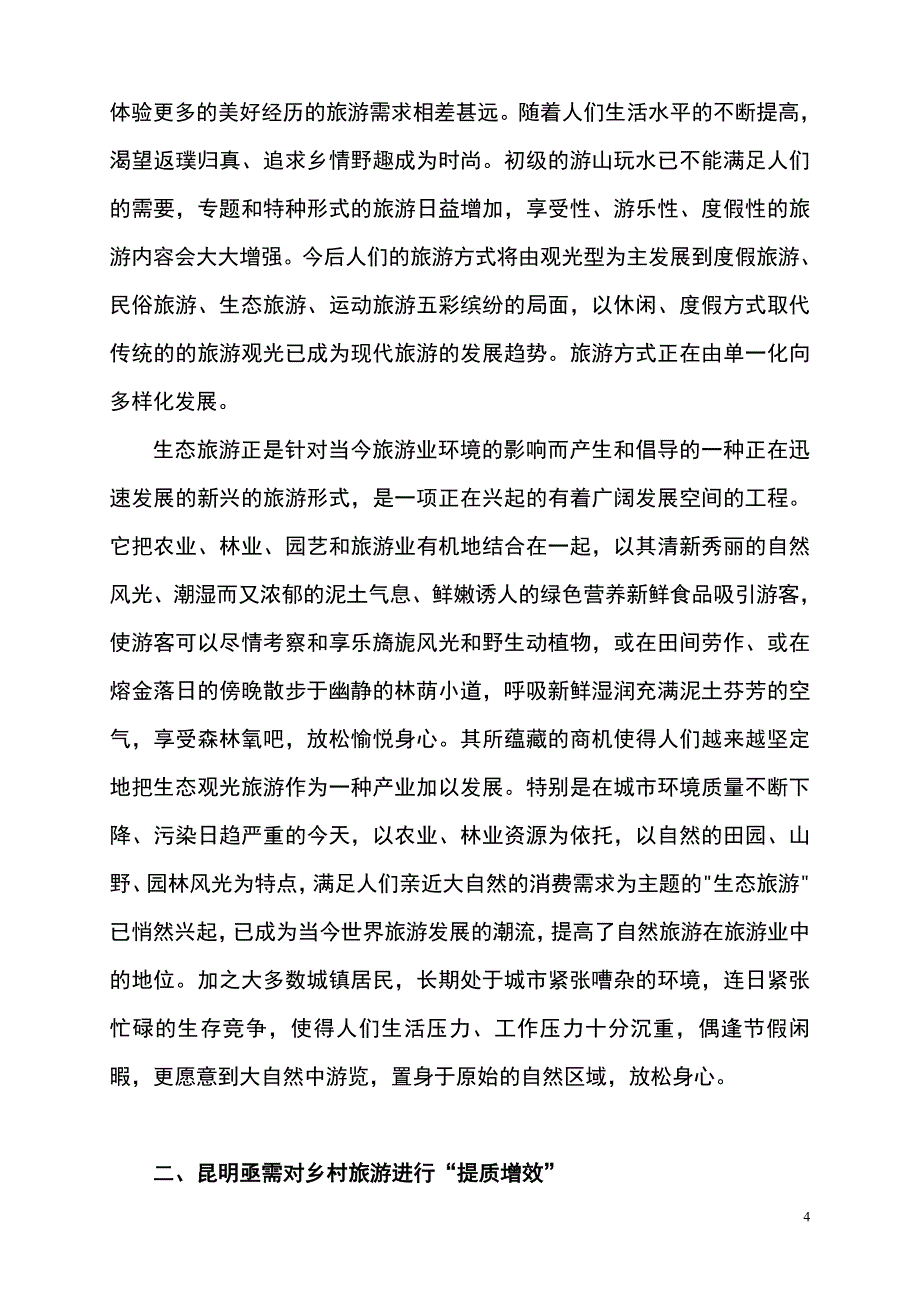 都市农庄可行性研究报告.doc_第4页