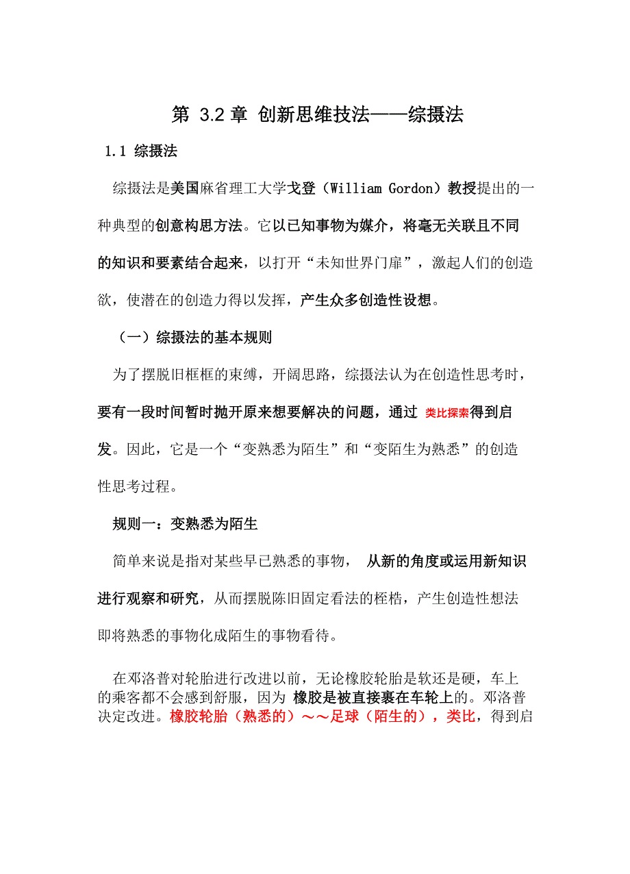 第32章 创造性思维技法_第1页