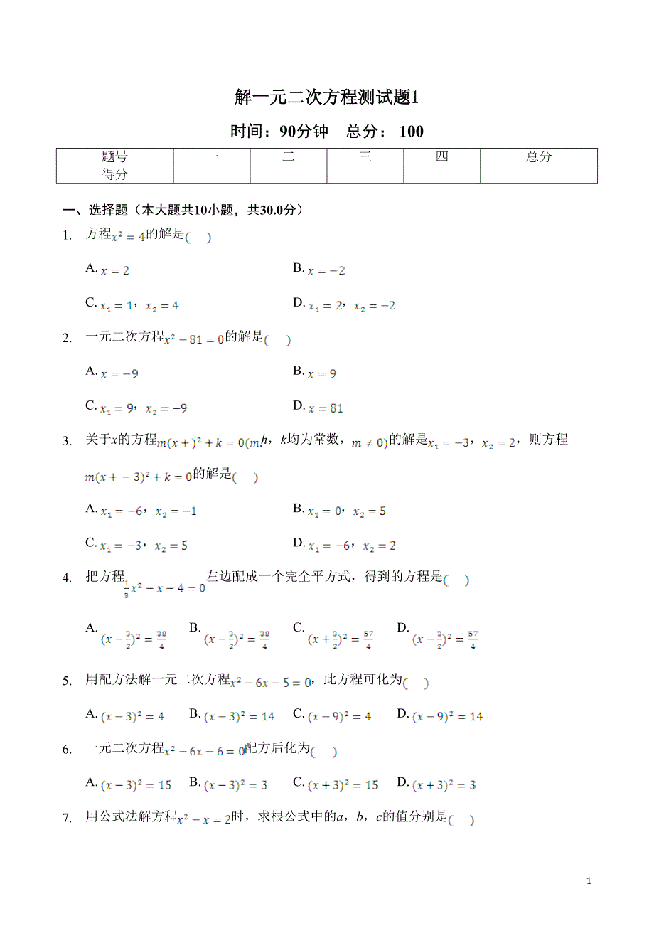 解一元二次方程测试题1(含答案)(DOC 16页)_第1页