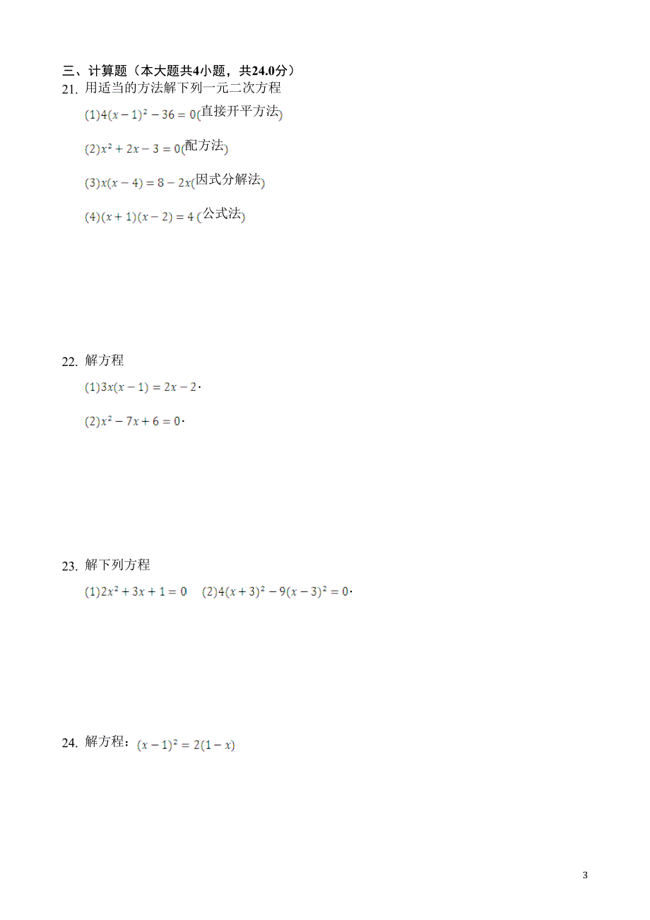 解一元二次方程测试题1(含答案)(DOC 16页)_第3页