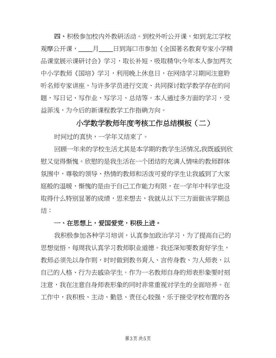 小学数学教师年度考核工作总结模板（二篇）.doc_第3页