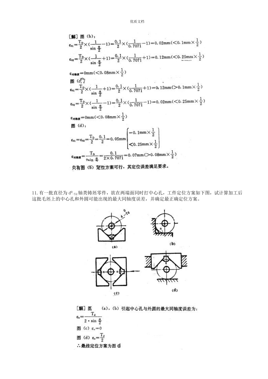 机械制造工艺习题集_第3页