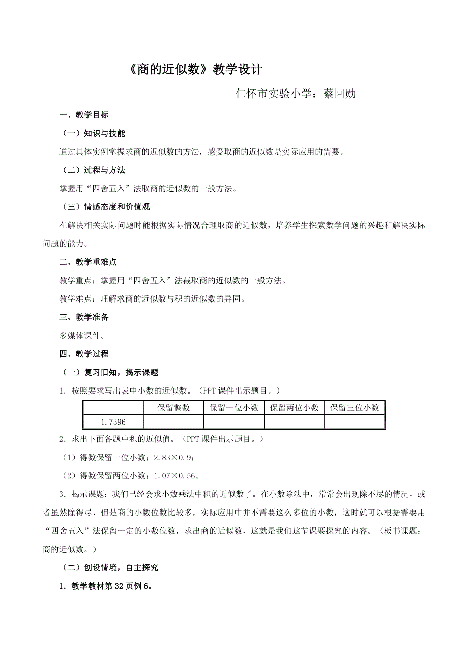 蔡回勋---商的近似数教学设计.docx_第1页