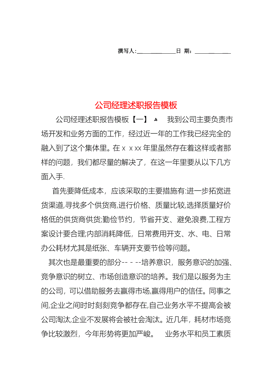 公司经理述职报告模板_第1页