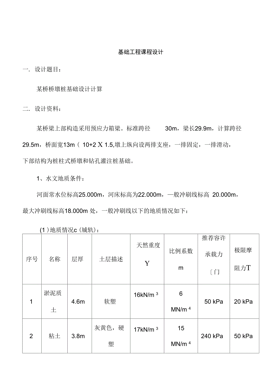 某桥桥墩桩基础设计计算城轨专业课程设计_第1页