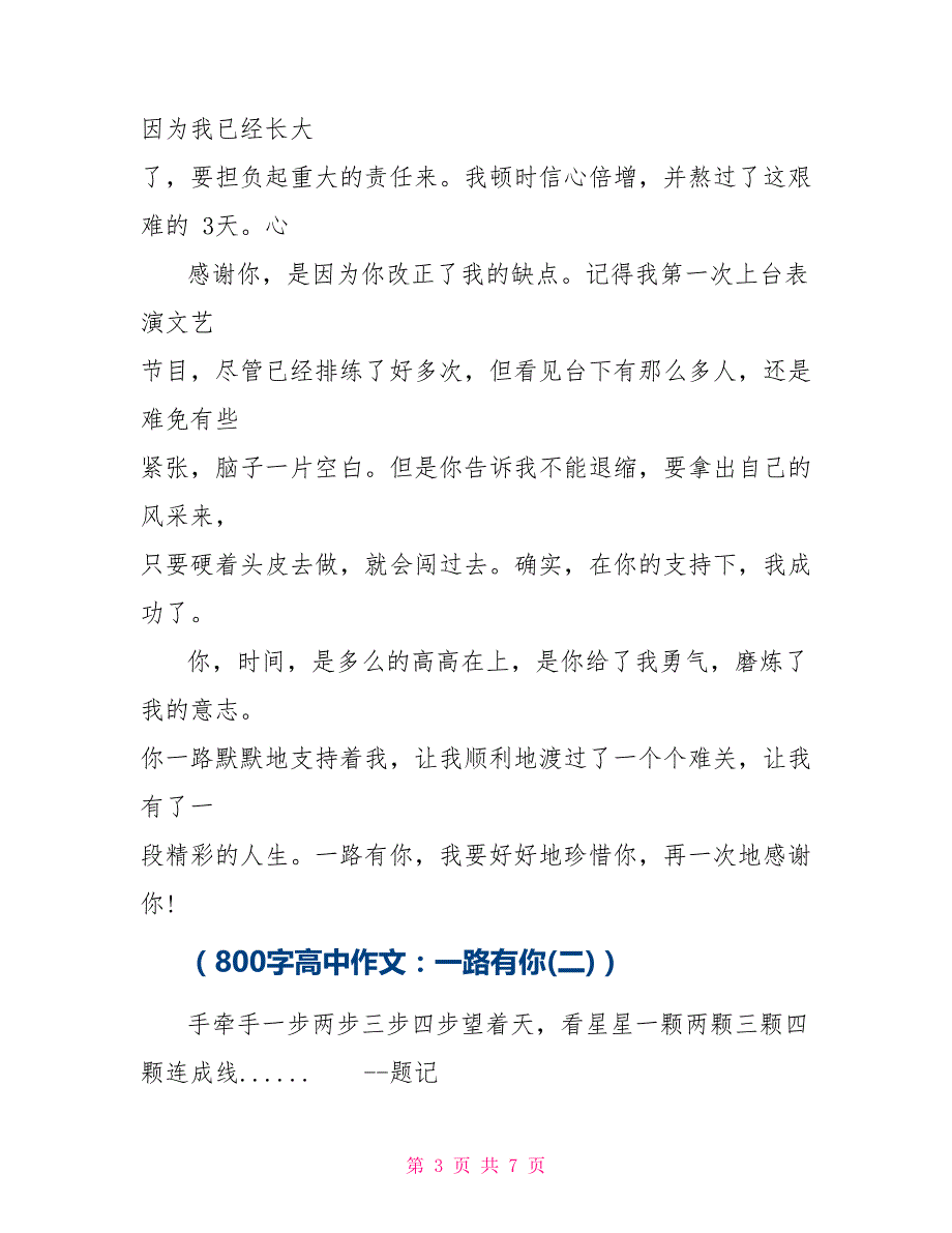 800字高中作文：一路有你_第3页