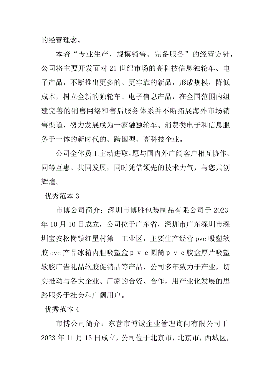 2023年市博公司简介(50个范本)_第2页