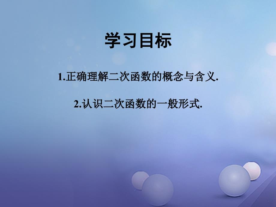 精品九年级数学下册11二次函数课件新版湘教版精品ppt课件_第2页