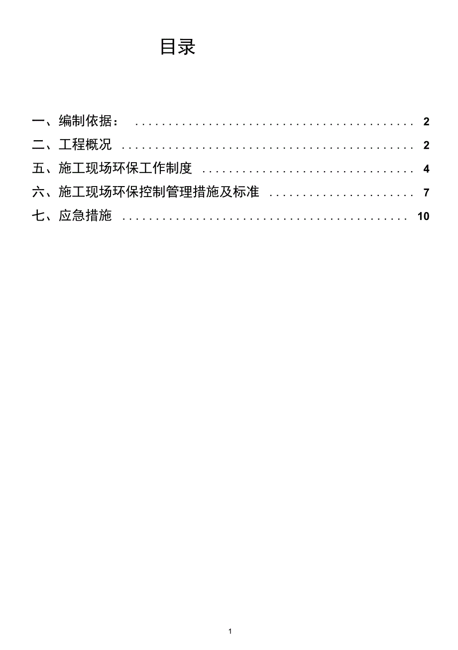 (完整word版)扬尘控制专项施工方案(word文档良心出品)_第2页