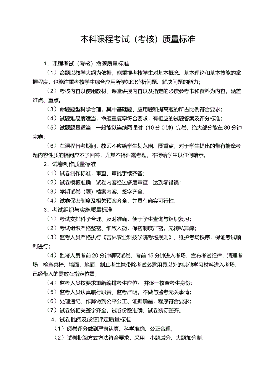 本科课程考试(考核)质量标准及评价体系_第1页